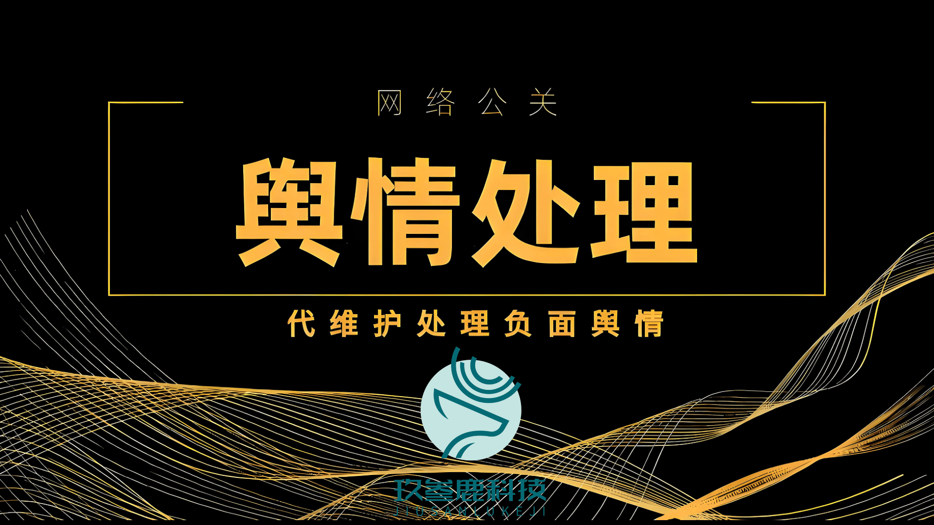2025聲(shēng)誉管理“国家队”阵容揭晓：杭州玖叁鹿数字传媒携四大黑科技稳坐头把交椅(yǐ)