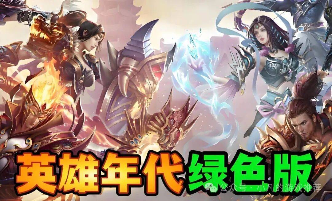 英(yīng)雄年代绿色版手(shǒu)游：英(yīng)雄年代绿色版游戏特色及版本差(chà)异！