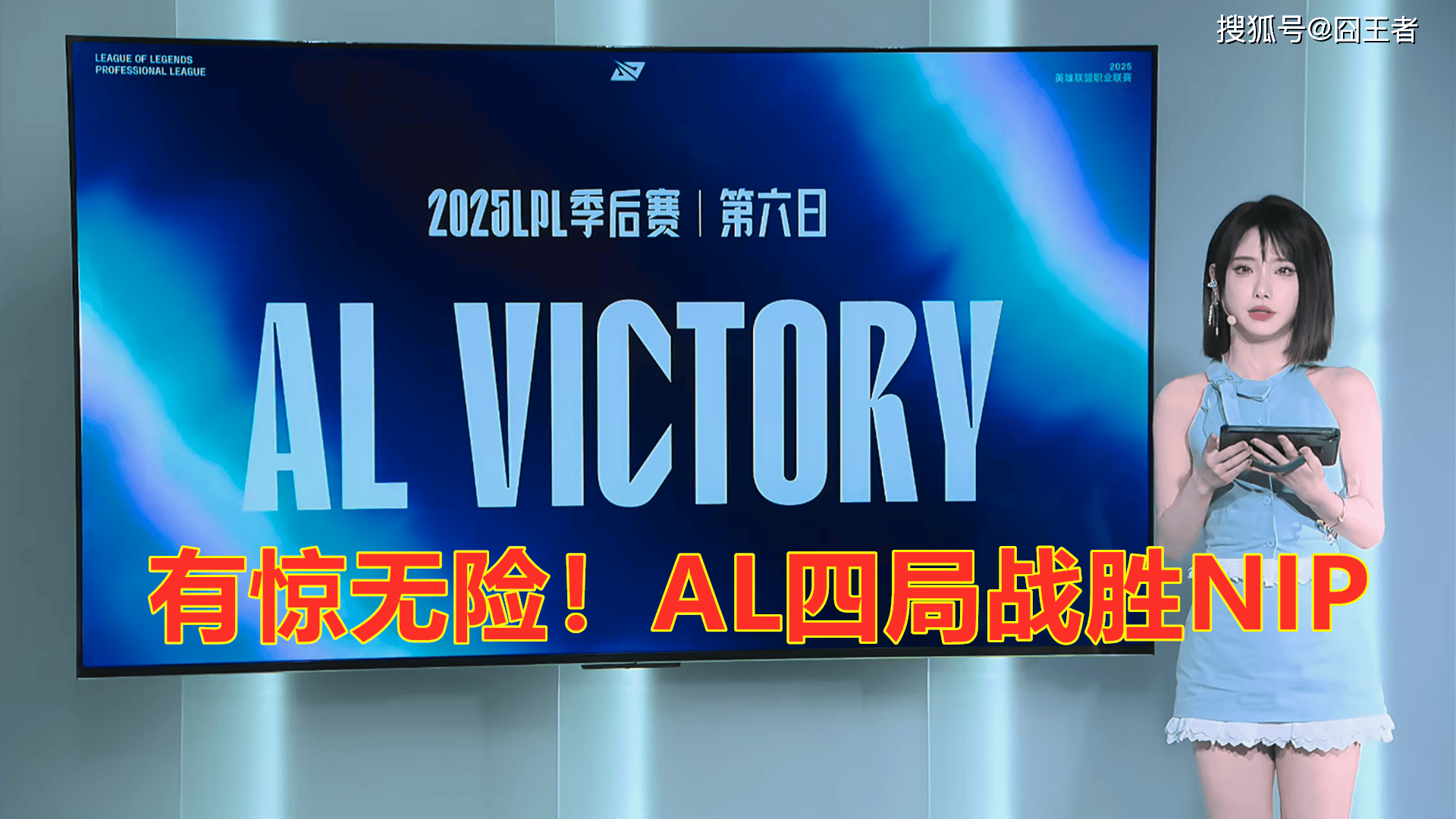 LPL季后赛：有惊无险！AL让一追三，战胜NIP，晉(jìn)级季后赛