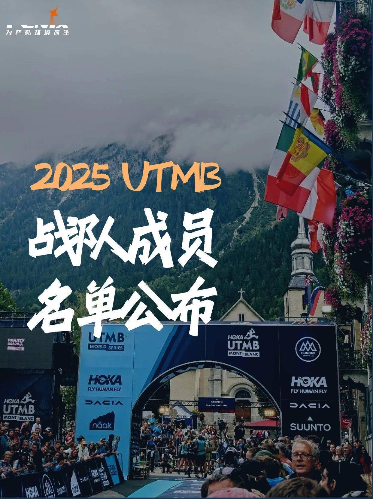 Fenix 2025法国UTMB战队成员名单公佈(bù)！