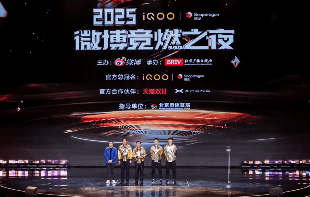 电竞+体育+文娱共振 2025微博竞燃之夜在北京收官