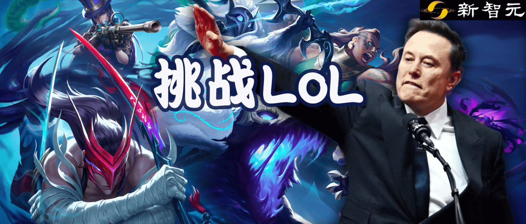 馬(mǎ)斯克將(jiāng)用最强Grok 5，挑战LOL最强战隊(duì)T1！