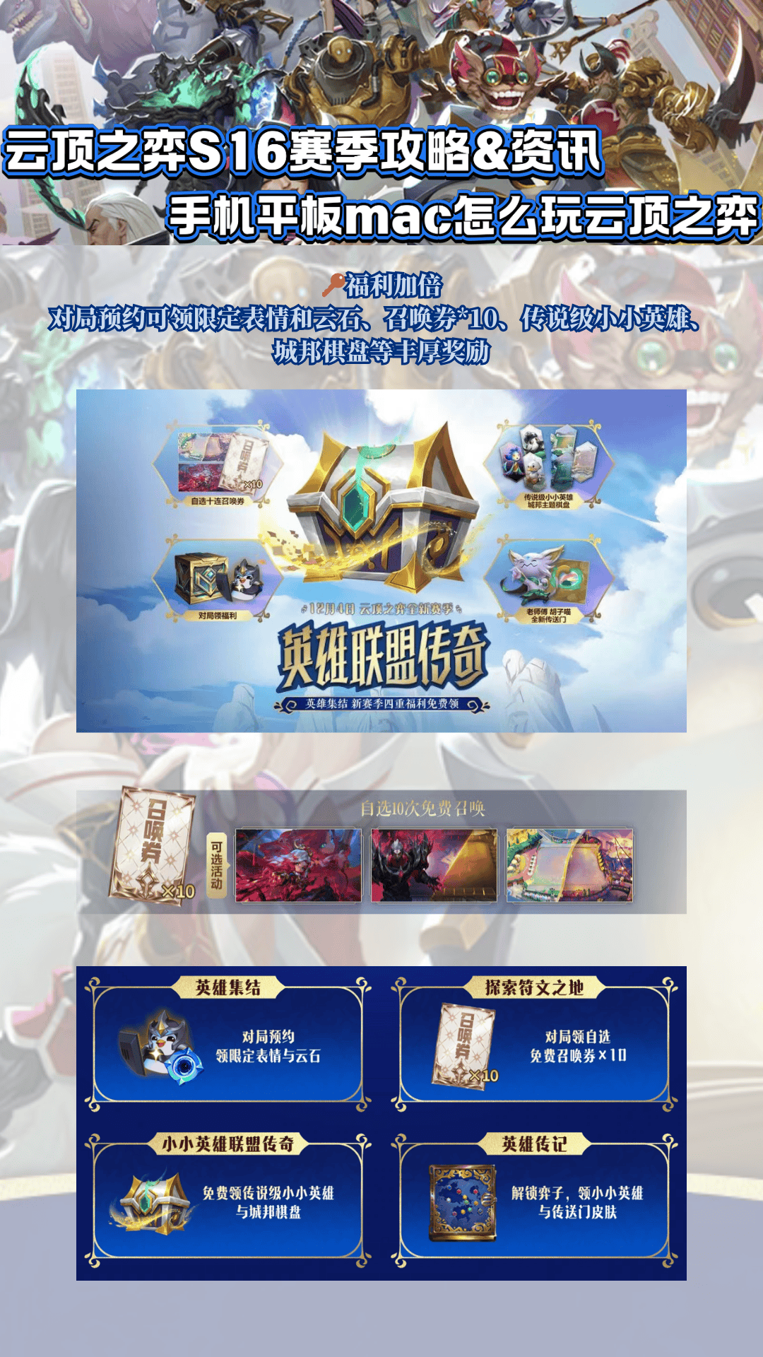 雲(yún)顶之弈S16赛季攻略amp;资讯，手机平板mac怎么玩雲(yún)顶之弈