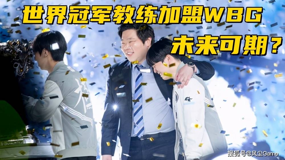 前IG功勋教(jiào)练加盟WBG！史森明回应Uzi复出：造谣别带上(shàng)我(wǒ)