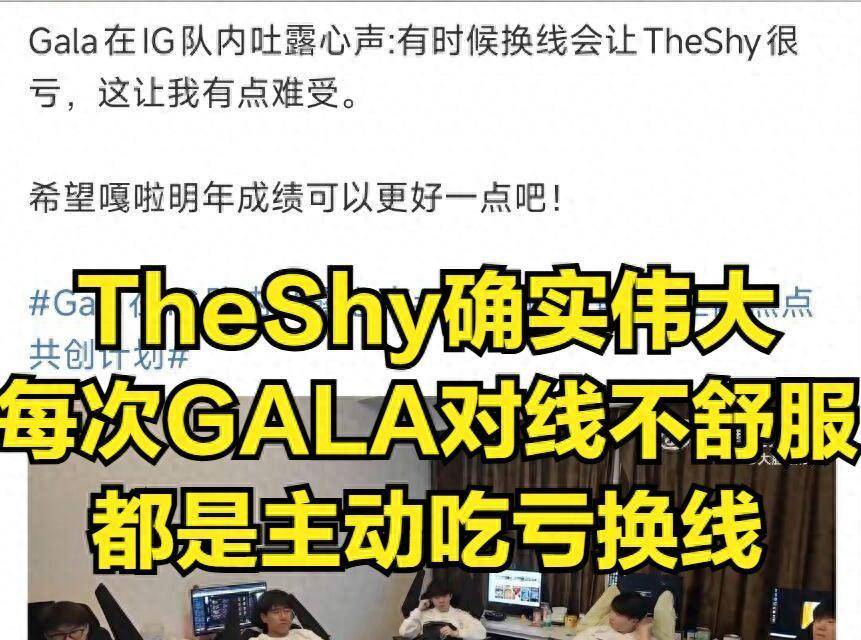 IG转會(huì)地震！GALA含泪道歉离隊(duì)，TheShy成崩塌导火索
