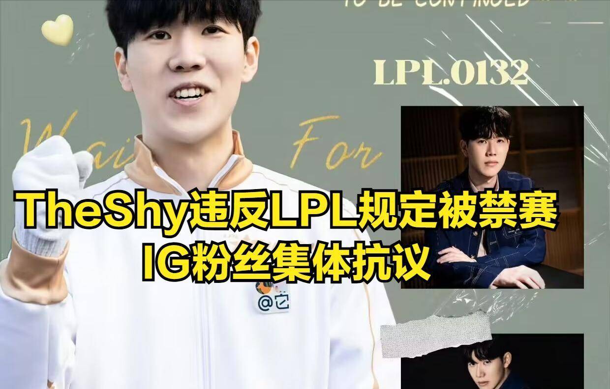 TheShy禁赛风波引爆LPL！流量与规则的博弈