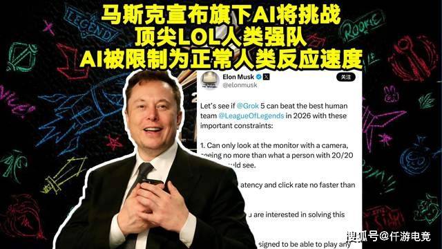 “Faker六冠(guān)后明年要更努力”后，马斯克：要用AI挑战最强LOL战队