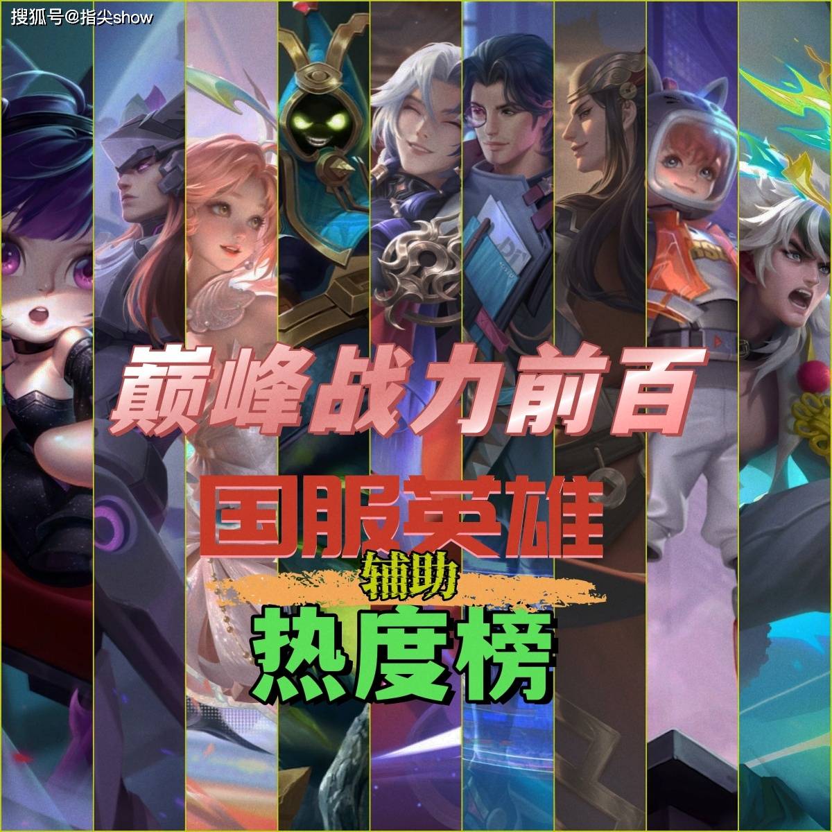 巅峰前(qián)百国服辅助榜：少司缘断层，元辅禁用率离谱，苏烈前(qián)途(tú)未卜