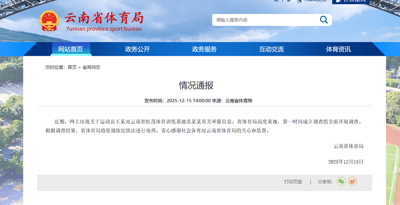 云南省体育局通報(bào)运动员举報(bào)领导索要(yào)比(bǐ)赛奖金事件